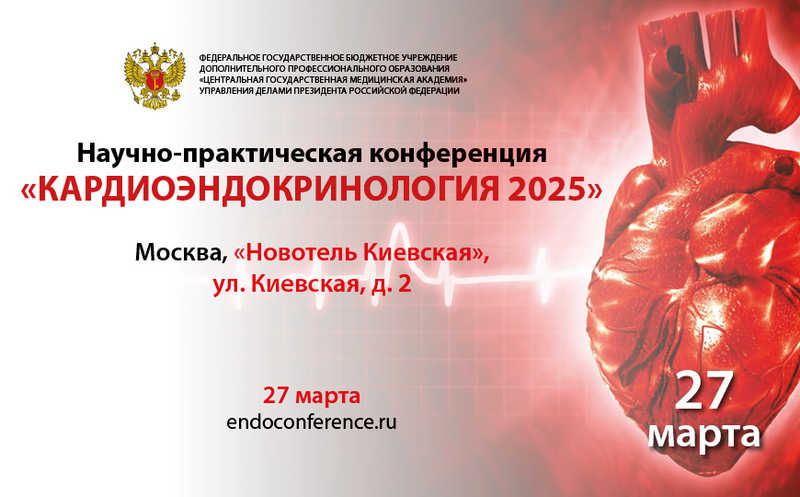 Научно-практическая конференция «Кардиоэндокринология 2025»