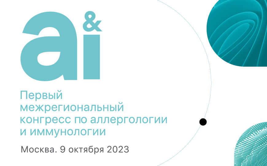 Конгресс аллергология. SLG A иммунология. 10-11.06.2024 Конгресс по аллергологии и иммунологии Москва.