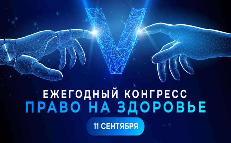 V Конгресс «Право на здоровье» пройдет 11 сентября в Москве