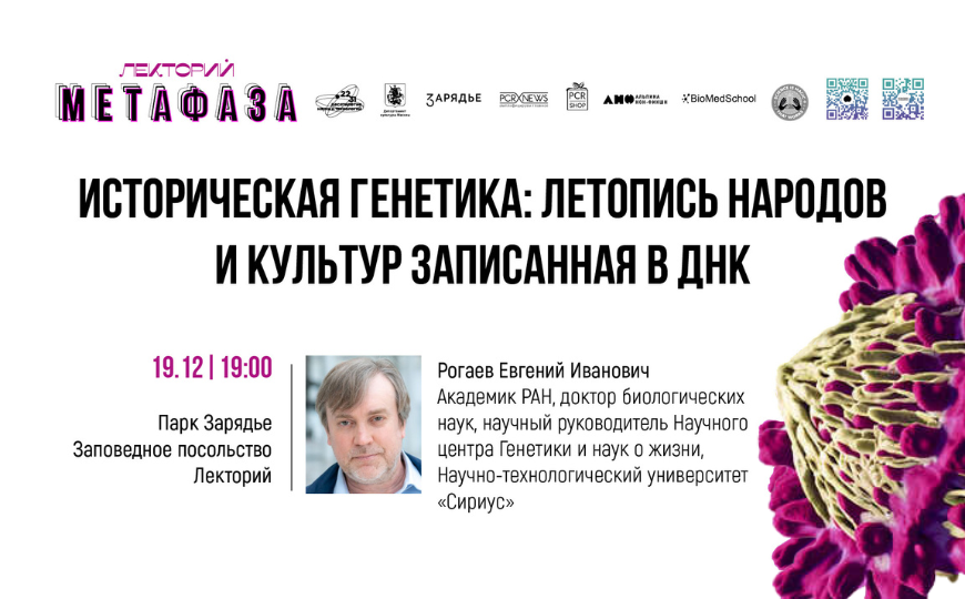 Лекция: «Историческая генетика: летопись народов и культур записанная в ДНК»