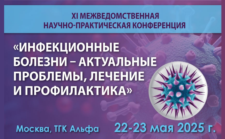 Межведомственная научно-практическая конференция «Инфекционные болезни — актуальные проблемы, лечение и профилактика»